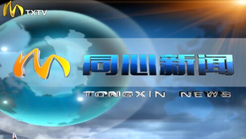 同心新聞快訊，深度觀點(diǎn)論述