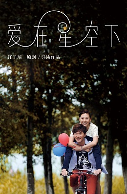 愛在星空下演員表，心靈與自然的美景之旅之旅