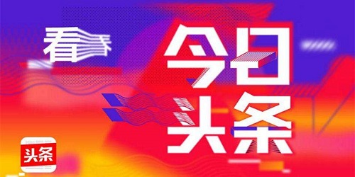 今日頭條科技資訊速遞，科技重塑世界，觸手可及動(dòng)態(tài)信息