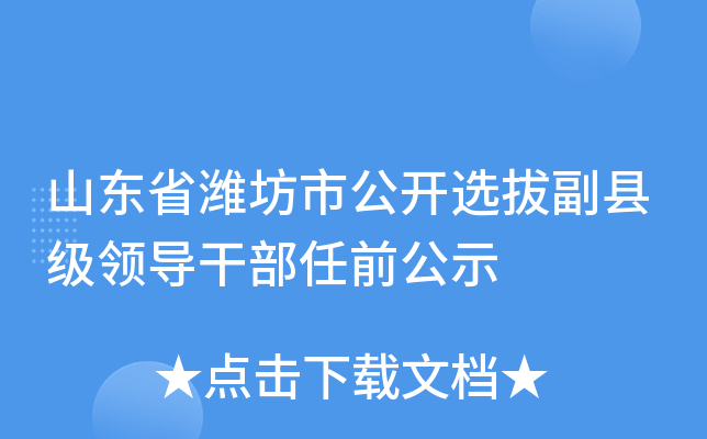 淄博干部考察預(yù)告，深度解讀與洞察揭秘選拔過(guò)程