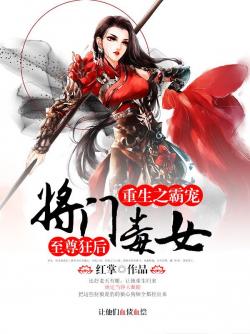 將門毒女馭夫計(jì)最新章節(jié)速遞