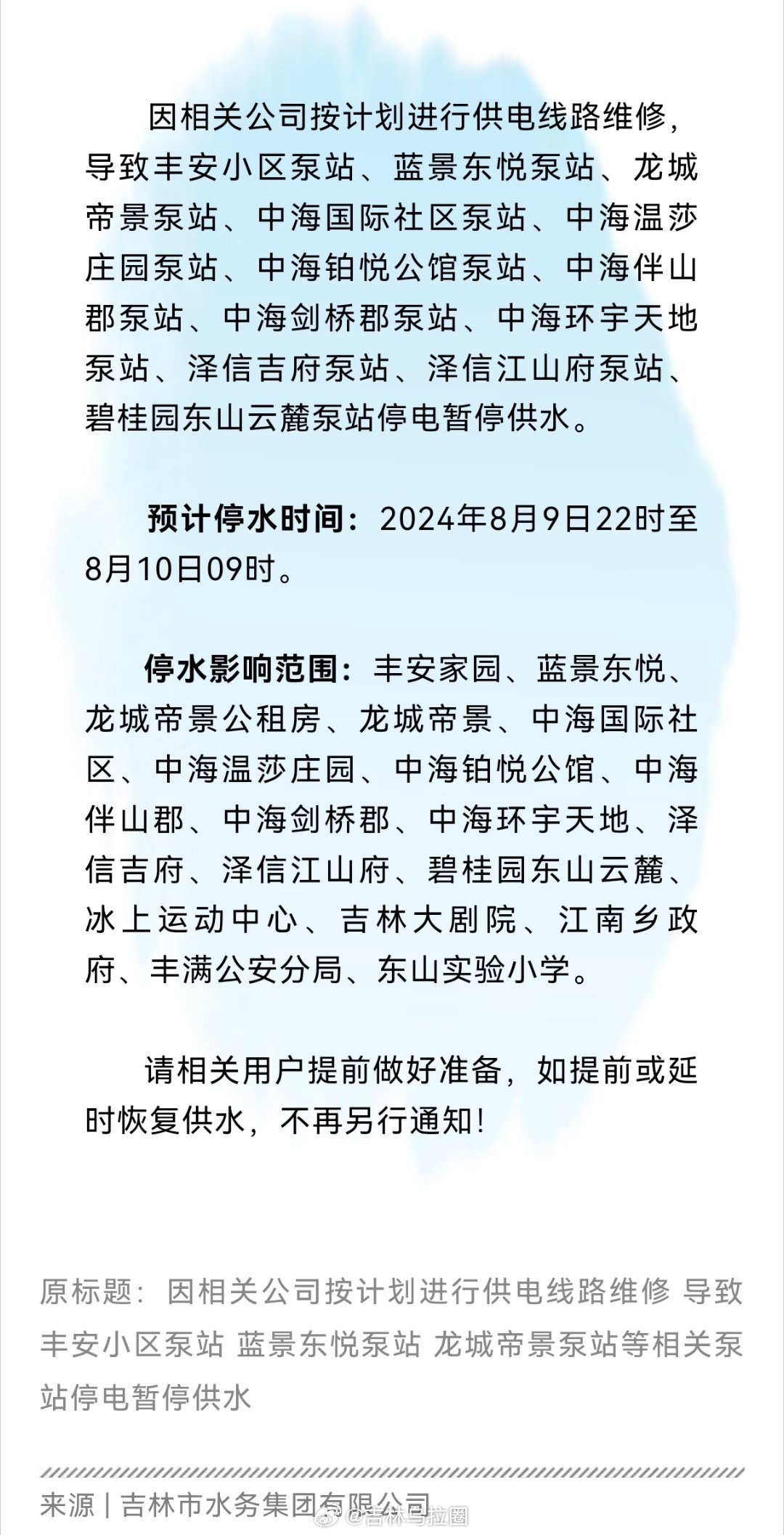 吉林市最新停水通知，變化中的自信與成就感體現(xiàn)